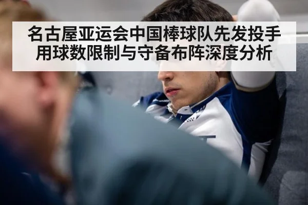 名古屋亚运会中国棒球队先发投手用球数限制与守备布阵深度分析