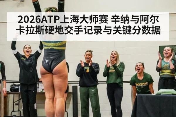 2026ATP上海大师赛 辛纳与阿尔卡拉斯硬地交手记录与关键分数据