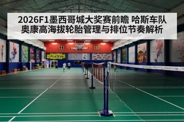 2026F1墨西哥城大奖赛前瞻 哈斯车队奥康高海拔轮胎管理与排位节奏解析